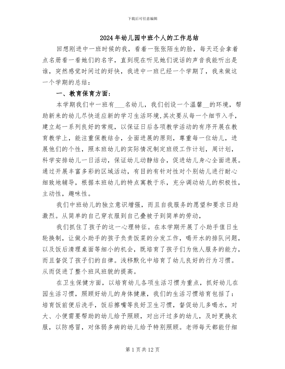 2024年幼儿园中班个人的工作总结_第1页