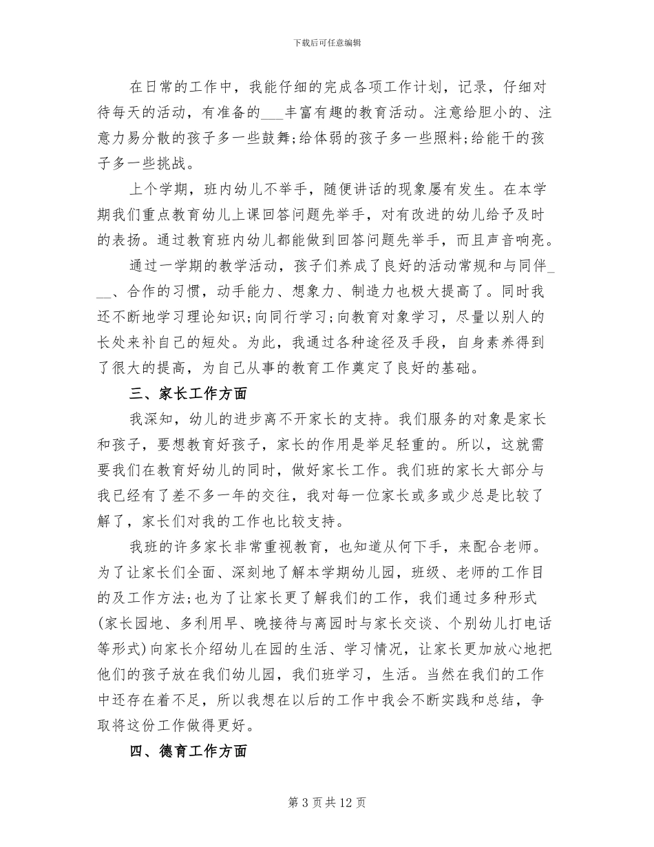 2024年幼儿园中班个人的工作总结_第3页