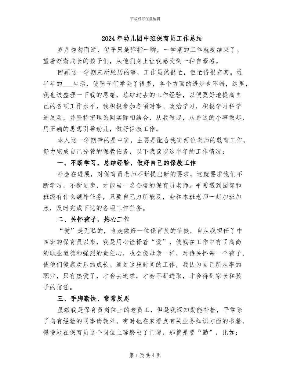 2024年幼儿园中班保育员工作总结_第1页