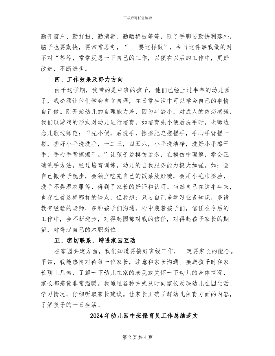 2024年幼儿园中班保育员工作总结_第2页