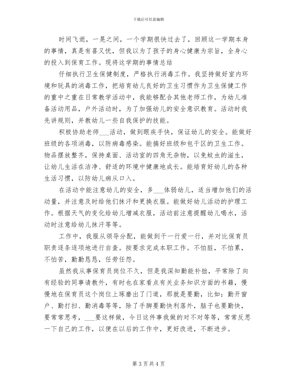 2024年幼儿园中班保育员工作总结_第3页