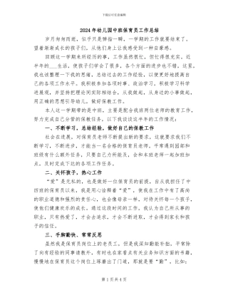 2024年幼儿园中班保育员工作总结