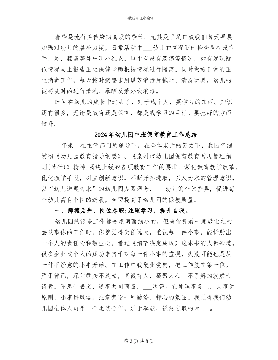 2024年幼儿园中班保育总结_第3页