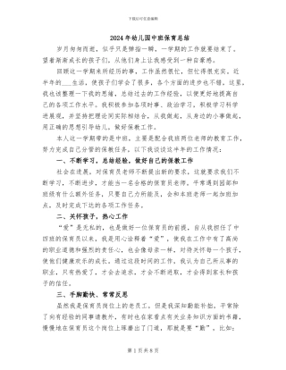 2024年幼儿园中班保育总结