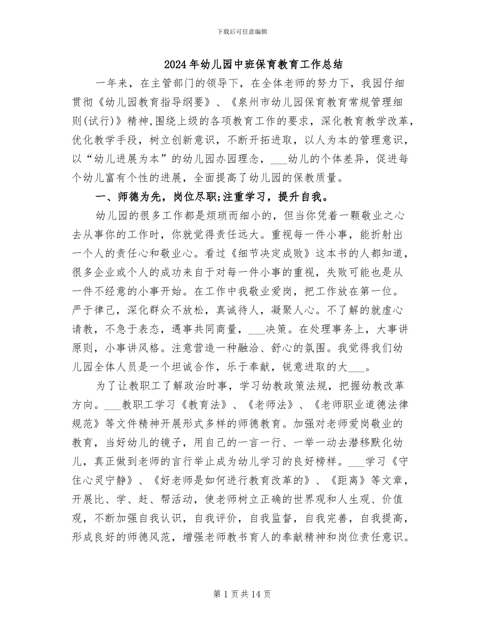 2024年幼儿园中班保育教育工作总结_第1页