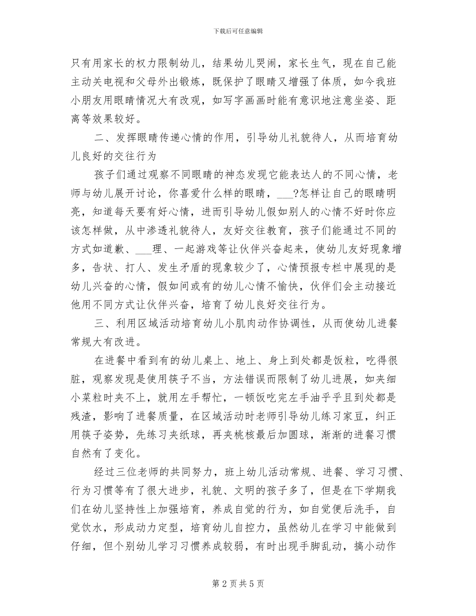 2024年幼儿园中班养成教育个人工作总结_第2页