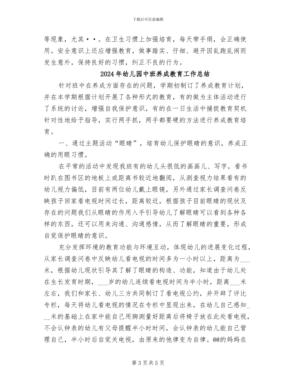 2024年幼儿园中班养成教育个人工作总结_第3页