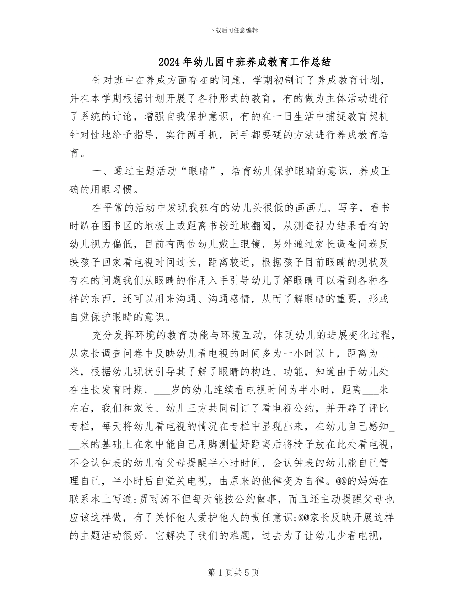 2024年幼儿园中班养成教育工作总结_第1页