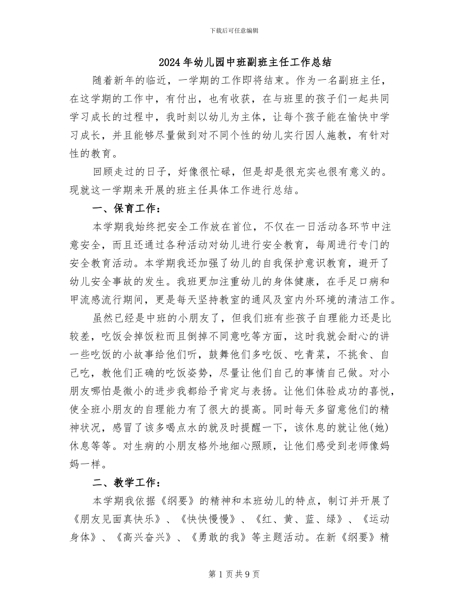 2024年幼儿园中班副班主任工作总结_第1页