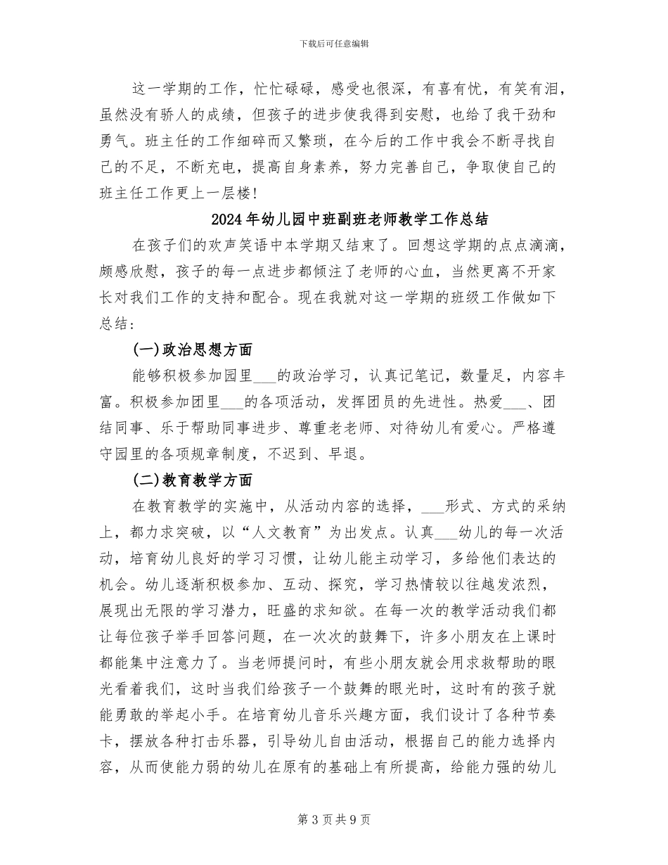 2024年幼儿园中班副班主任工作总结_第3页
