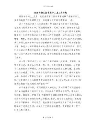 2024年幼儿园中班十二月工作小结