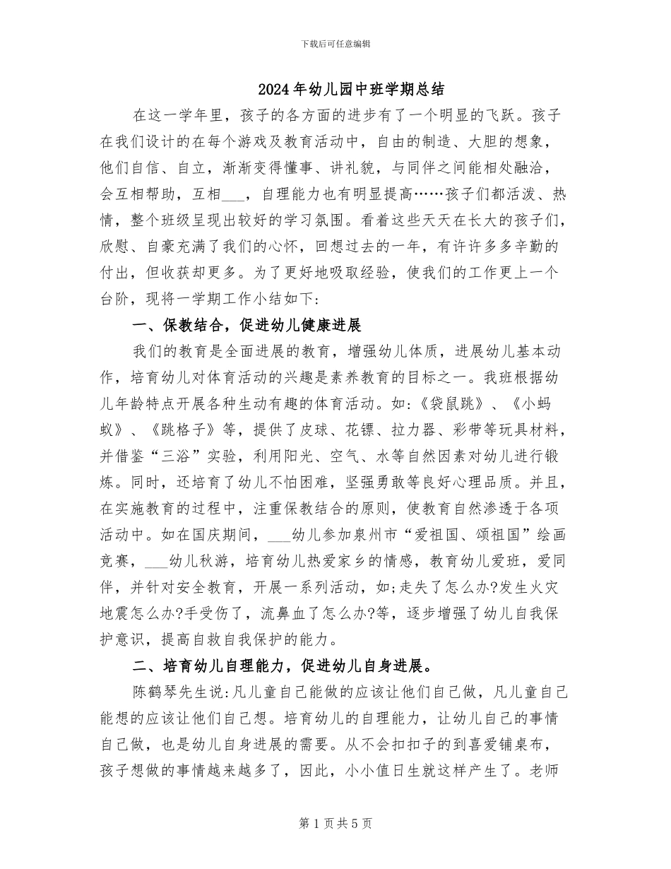 2024年幼儿园中班学期总结_第1页