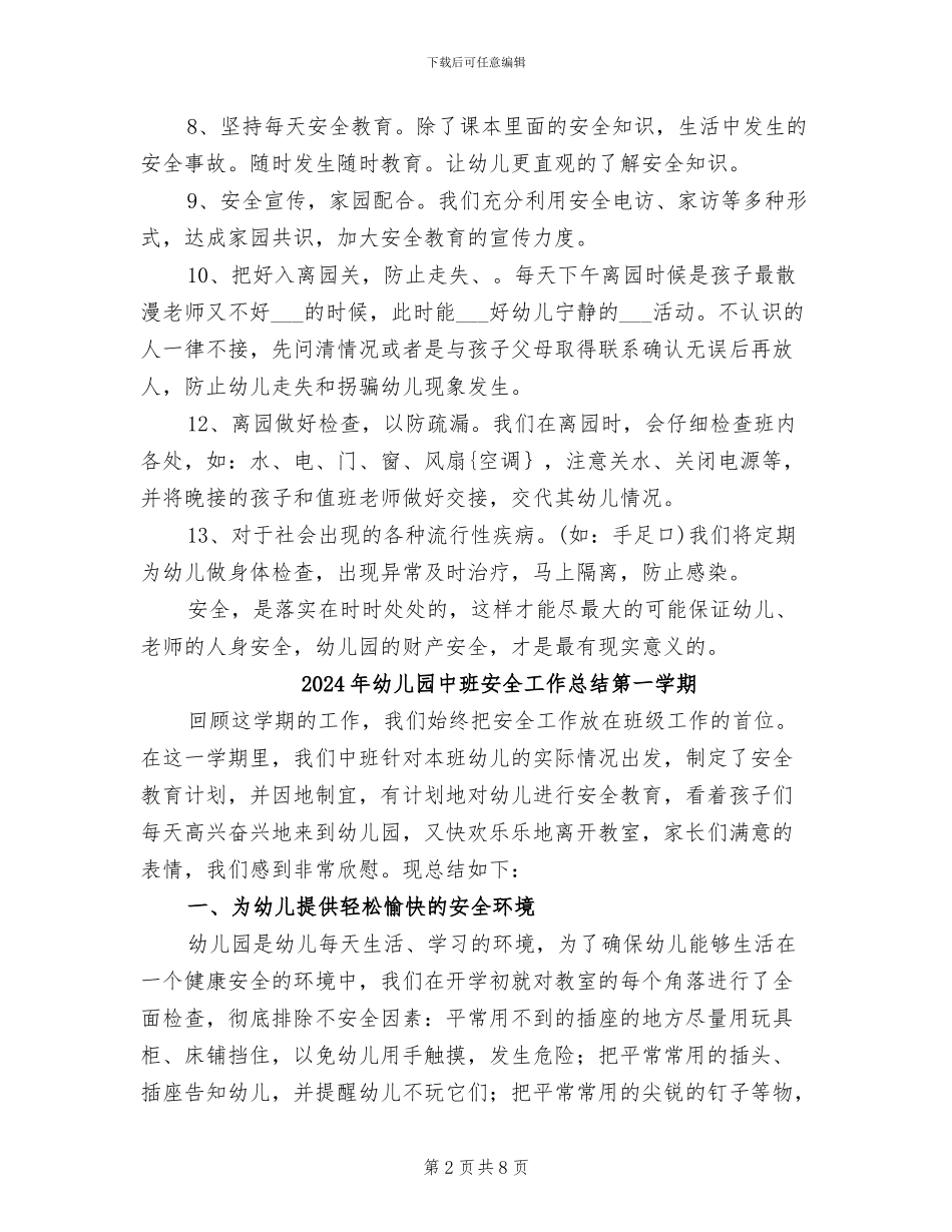 2024年幼儿园中班安全工作总结_第2页