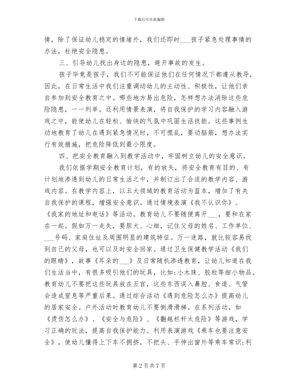 2024年幼儿园中班安全教育工作总结_第2页
