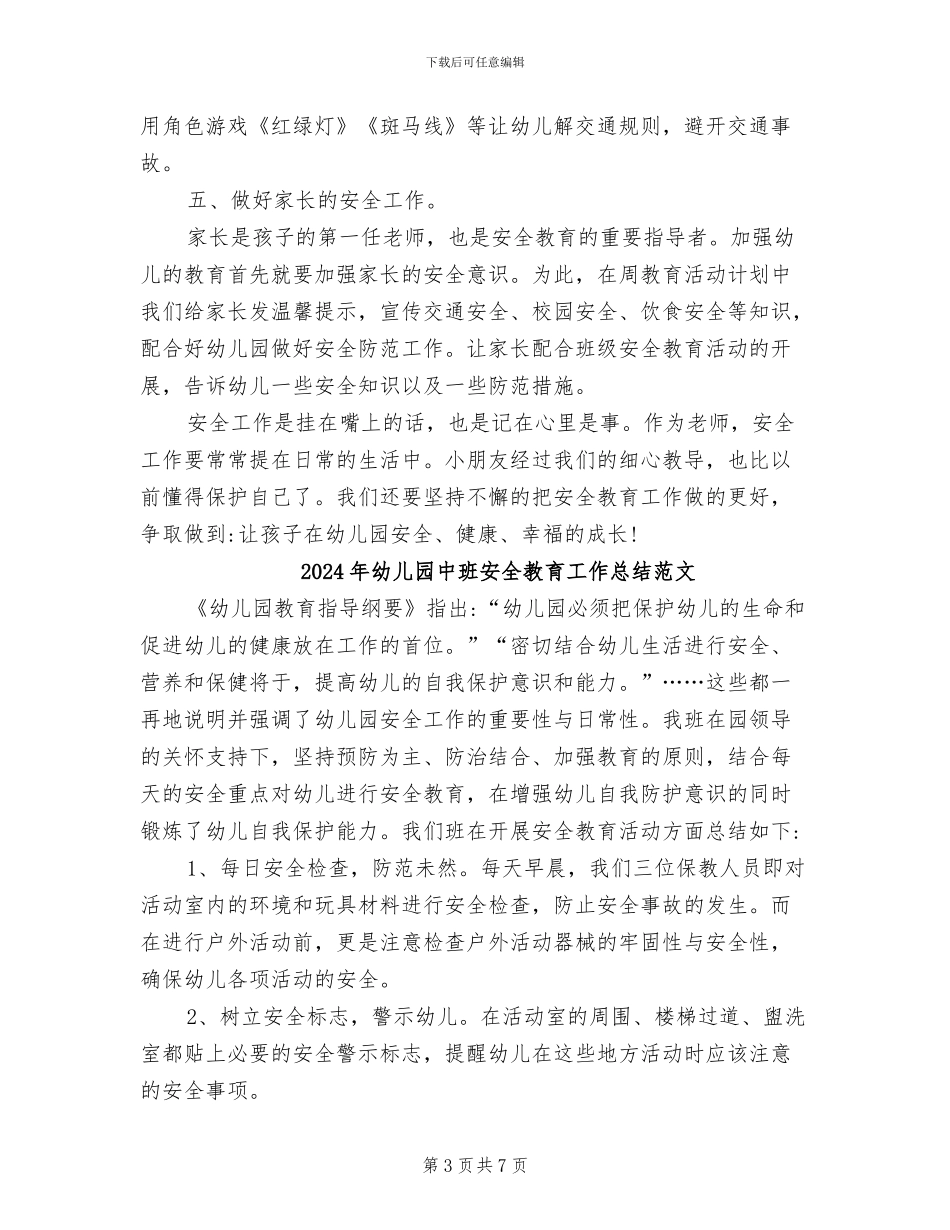 2024年幼儿园中班安全教育工作总结_第3页