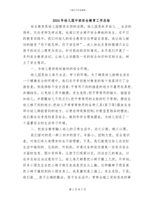 2024年幼儿园中班安全教育工作总结