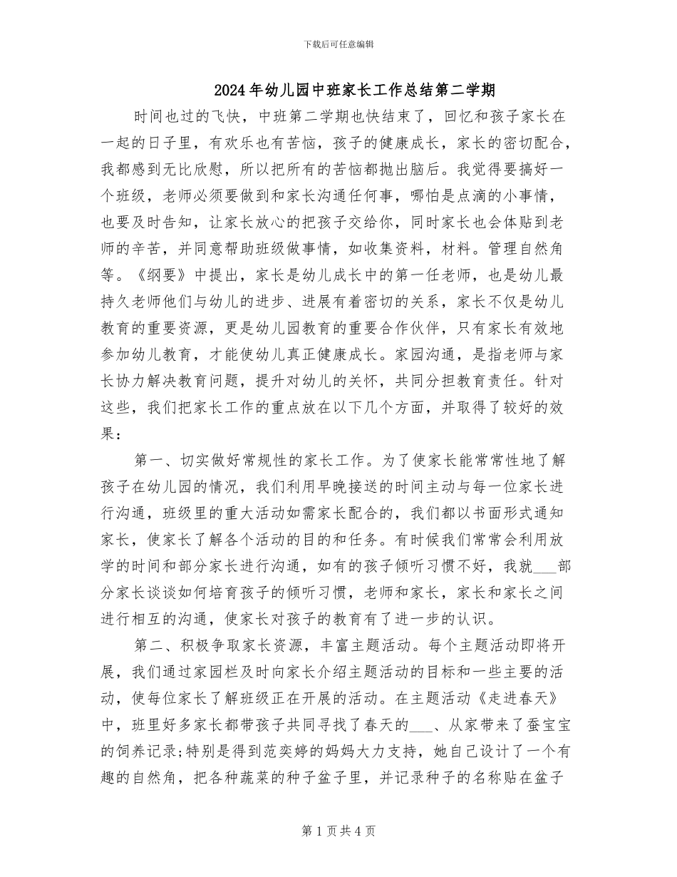 2024年幼儿园中班家长工作总结第二学期_第1页