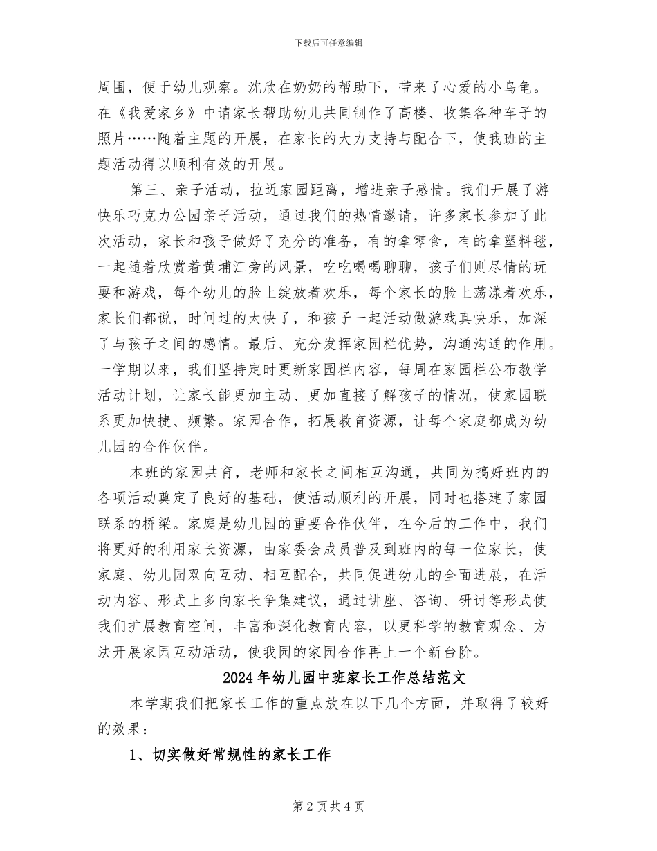2024年幼儿园中班家长工作总结第二学期_第2页