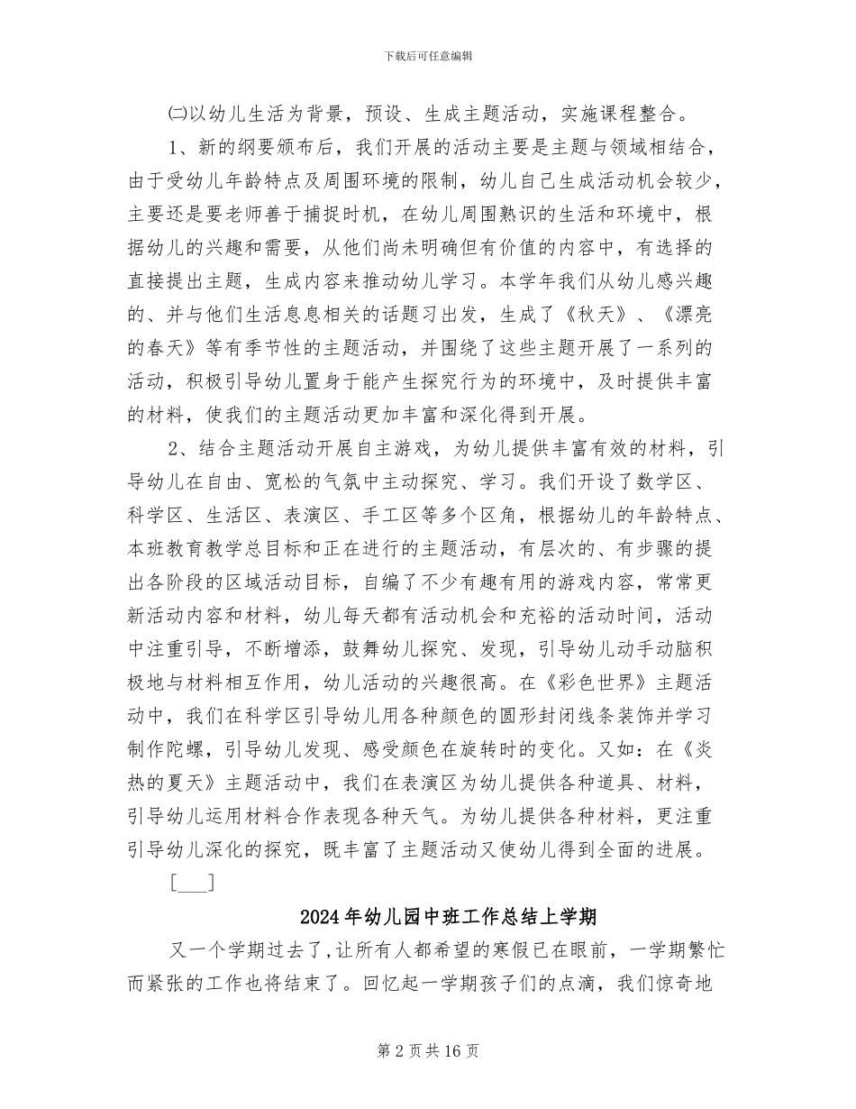 2024年幼儿园中班工作总结_第2页
