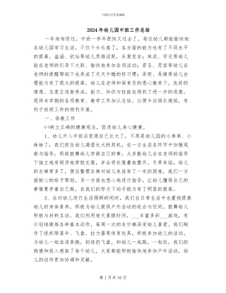 2024年幼儿园中班工作总结