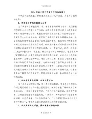 2024年幼儿园中班家长工作总结范文