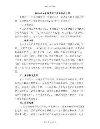 2024年幼儿园中班工作总结与计划