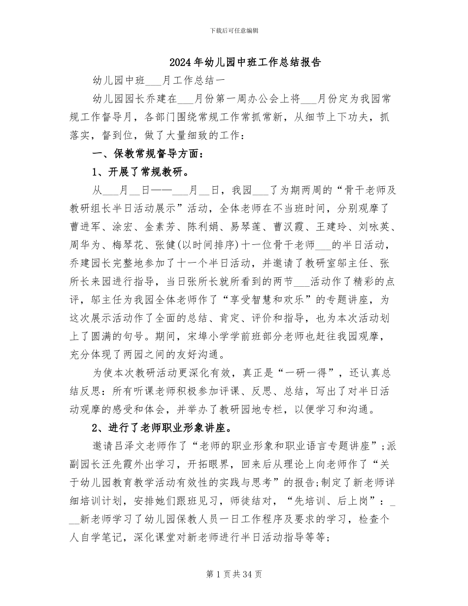 2024年幼儿园中班工作总结报告_第1页