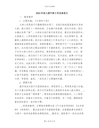 2024年幼儿园中班工作总结范文