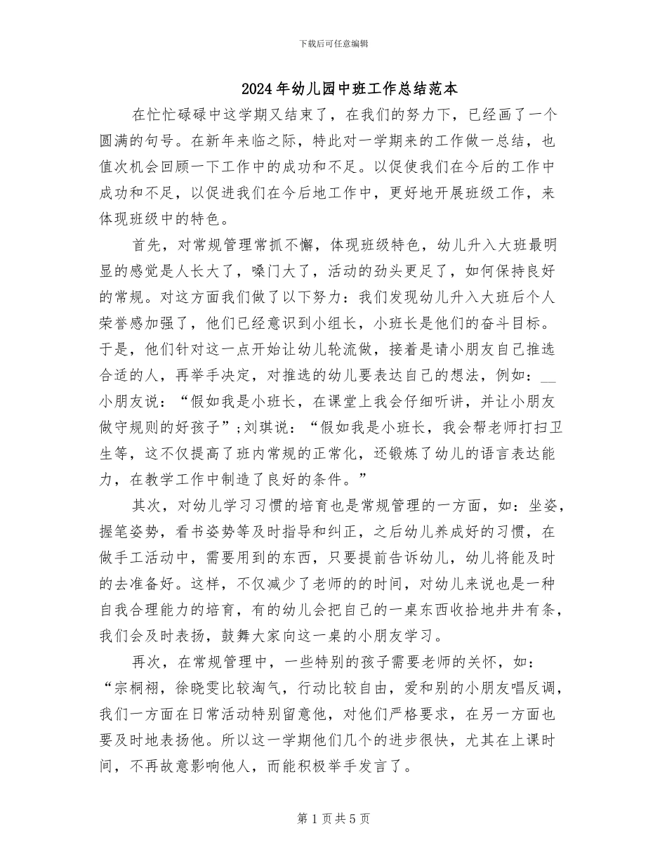 2024年幼儿园中班工作总结范本_第1页