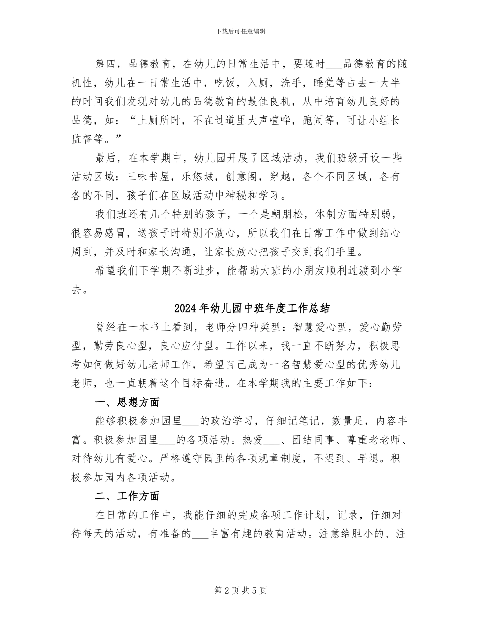 2024年幼儿园中班工作总结范本_第2页