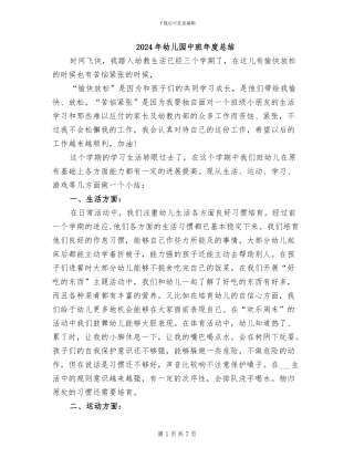 2024年幼儿园中班年度总结