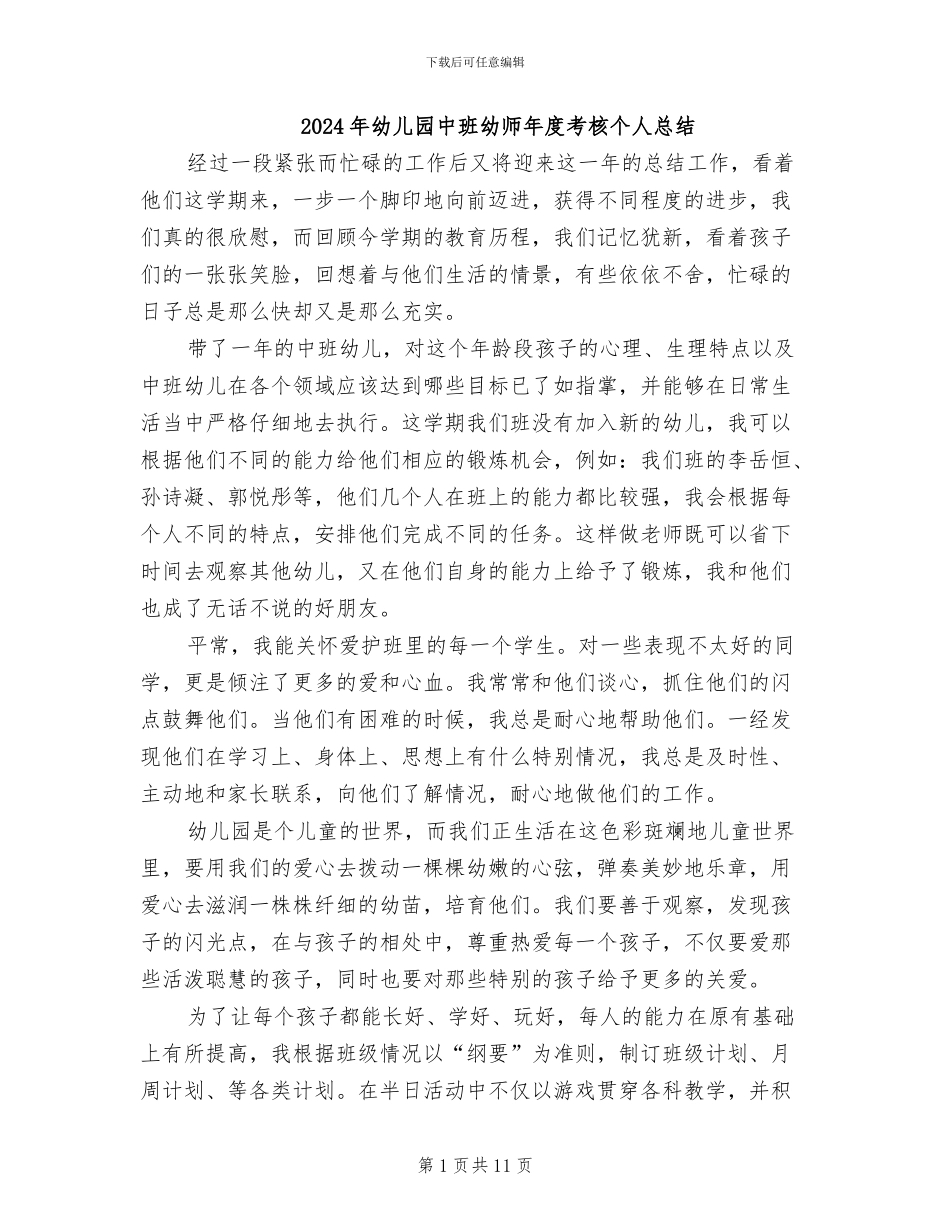 2024年幼儿园中班幼师年度考核个人总结_第1页