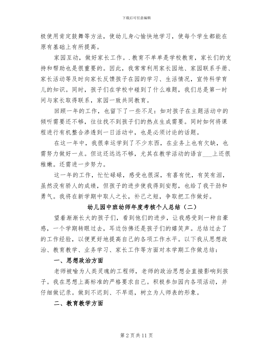 2024年幼儿园中班幼师年度考核个人总结_第2页