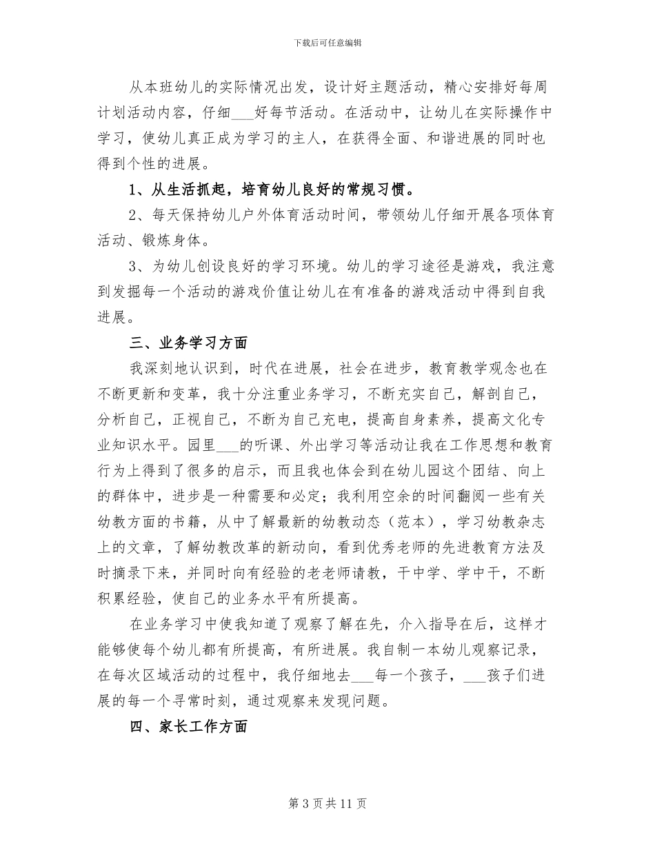 2024年幼儿园中班幼师年度考核个人总结_第3页