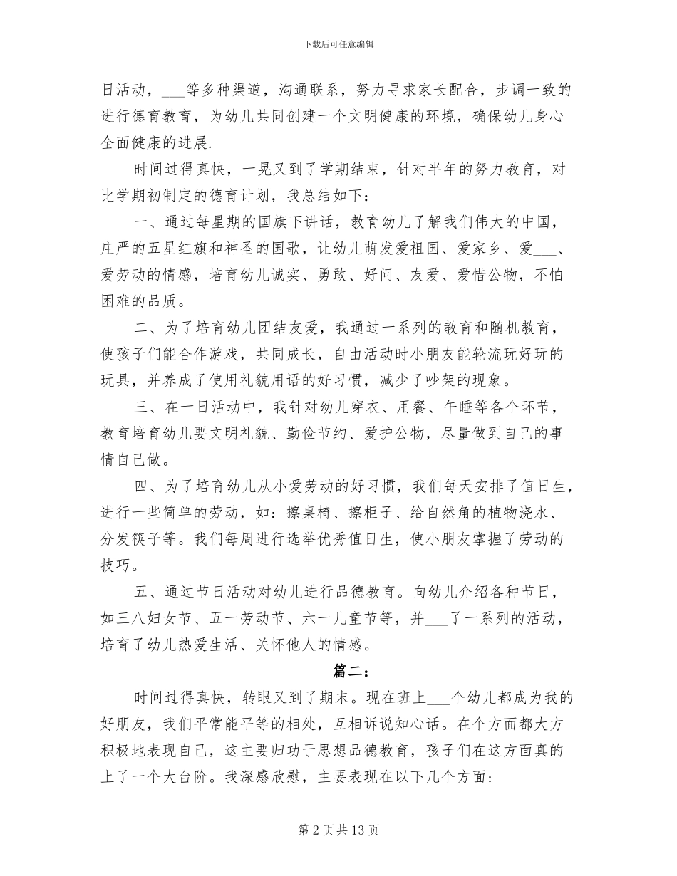 2024年幼儿园中班德育工作个人总结_第2页