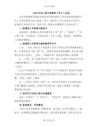 2024年幼儿园中班德育工作个人总结