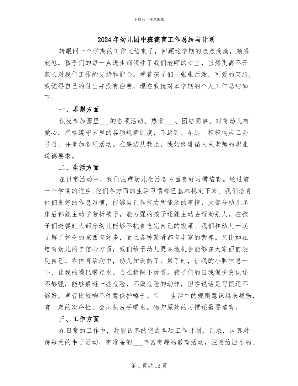 2024年幼儿园中班德育工作总结与计划_第1页