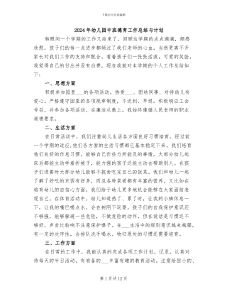 2024年幼儿园中班德育工作总结与计划