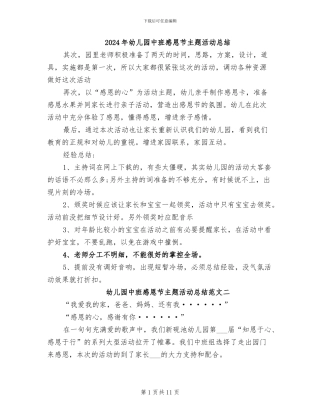 2024年幼儿园中班感恩节主题活动总结