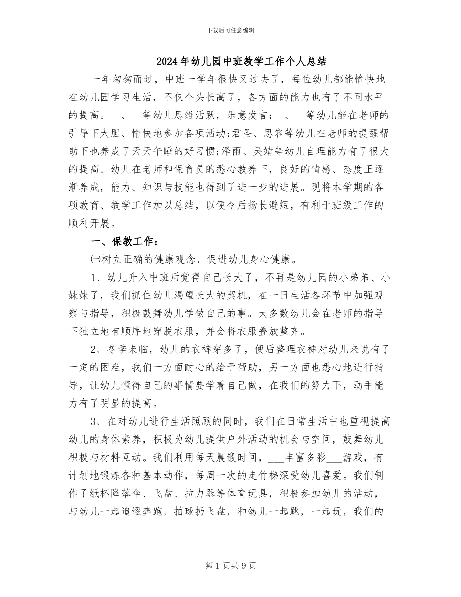 2024年幼儿园中班教学工作个人总结_第1页