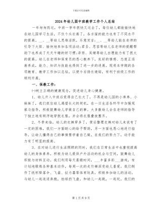 2024年幼儿园中班教学工作个人总结