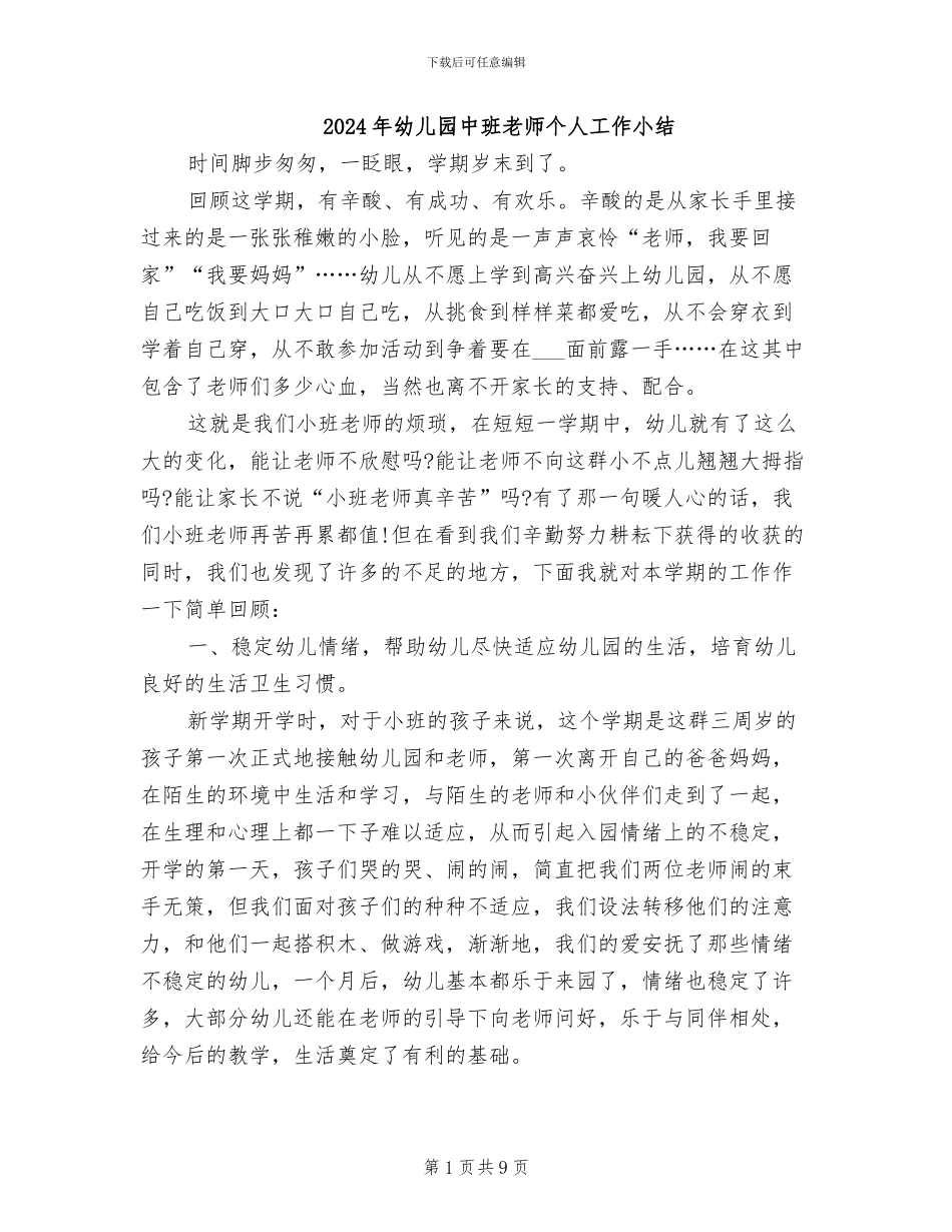 2024年幼儿园中班教师个人工作小结_第1页