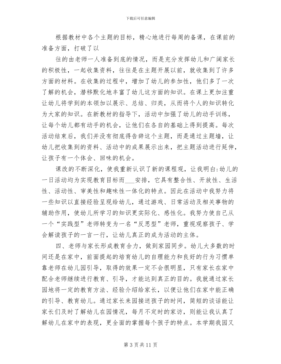 2024年幼儿园中班教师个人总结心得_第3页