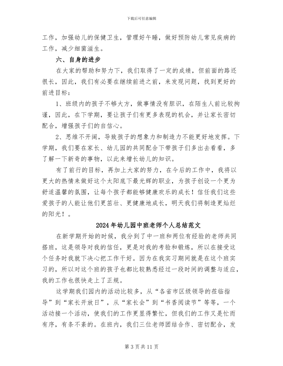 2024年幼儿园中班教师个人总结汇报_第3页