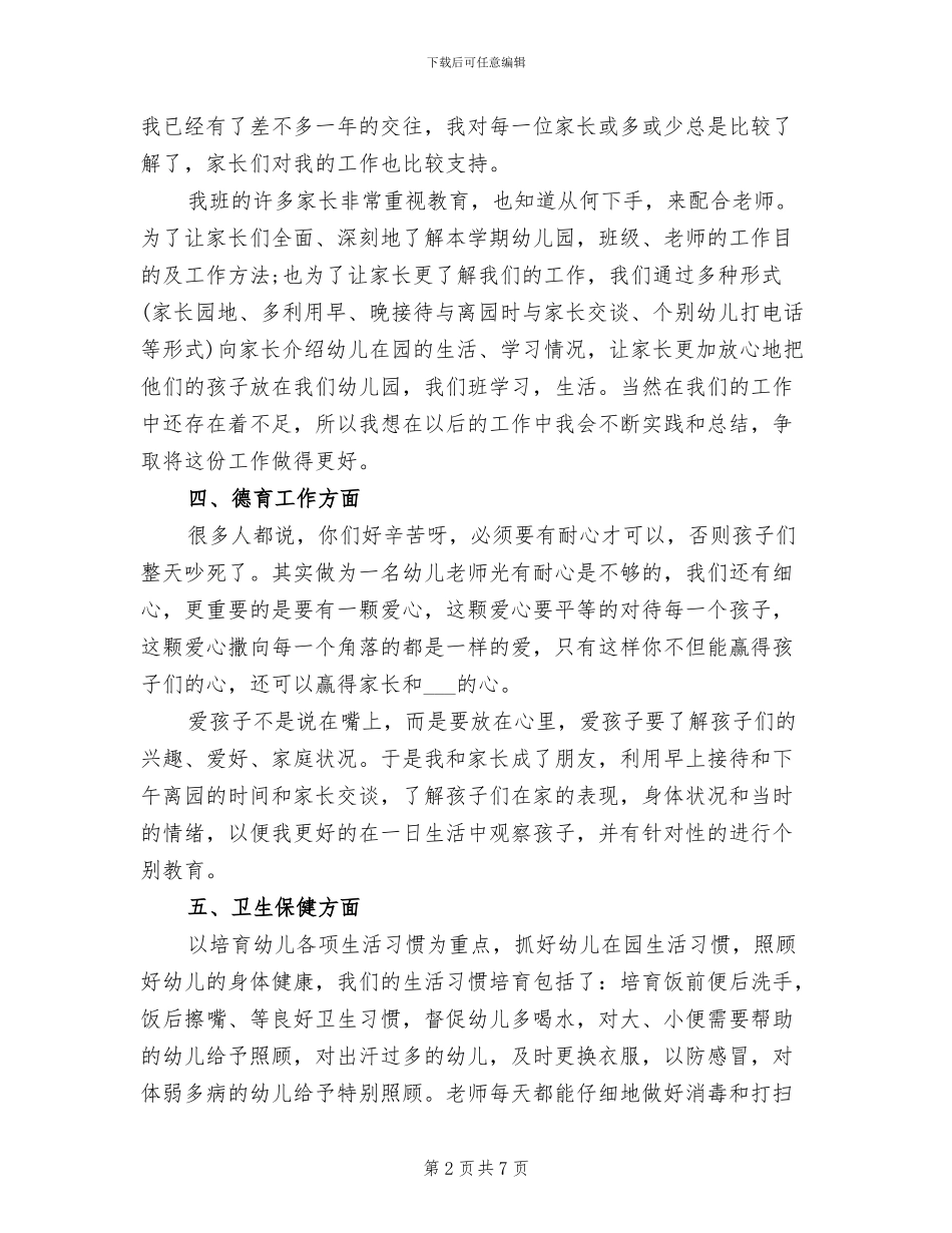 2024年幼儿园中班教师总结_第2页