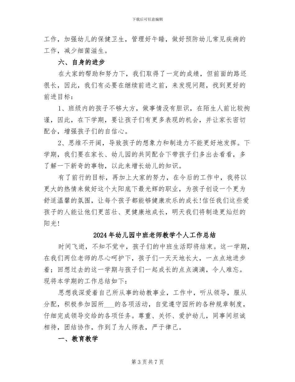 2024年幼儿园中班教师总结_第3页