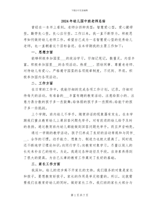 2024年幼儿园中班教师总结