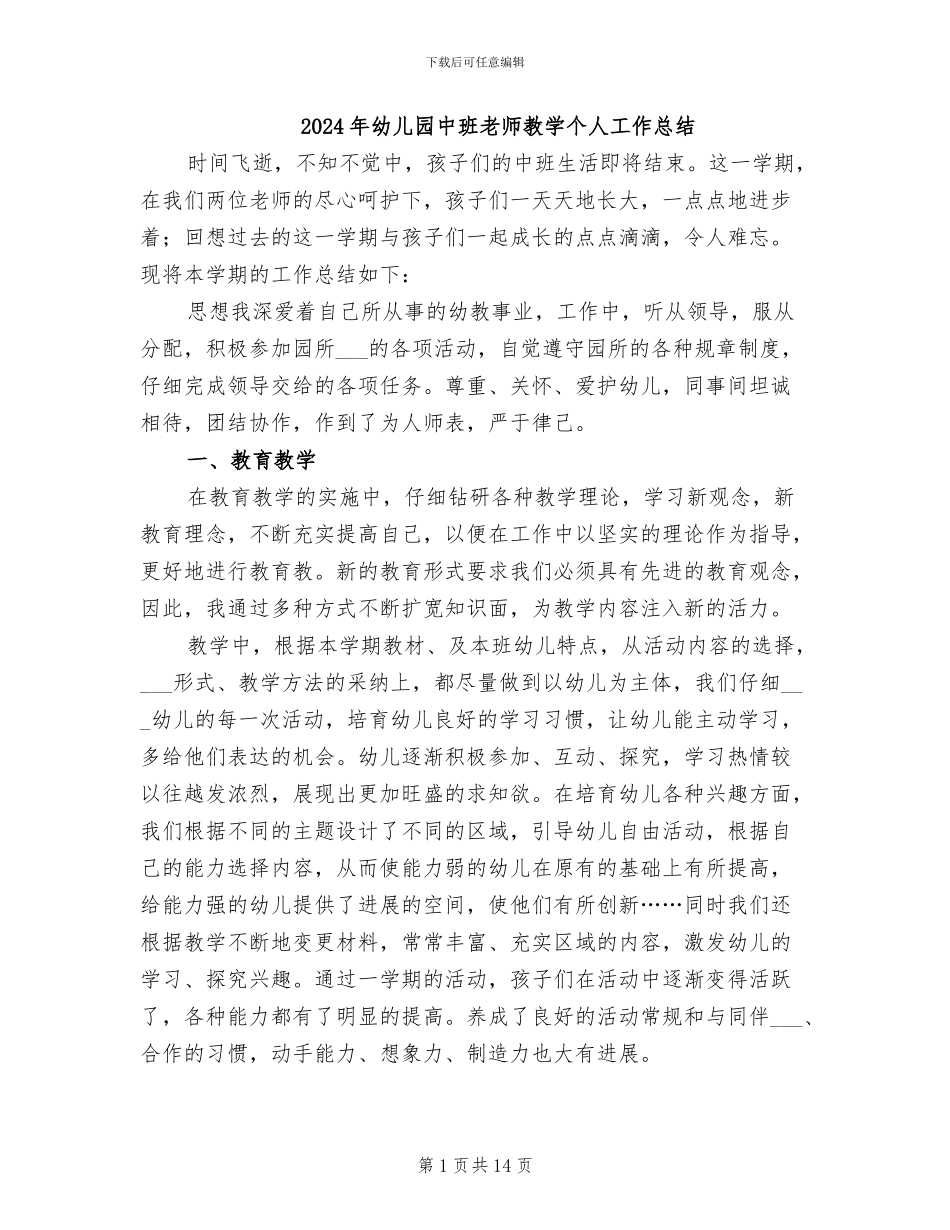 2024年幼儿园中班教师教学个人工作总结_第1页