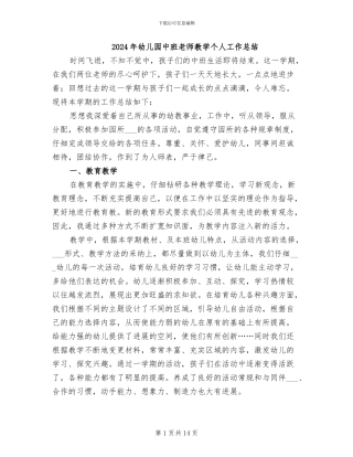 2024年幼儿园中班教师教学个人工作总结
