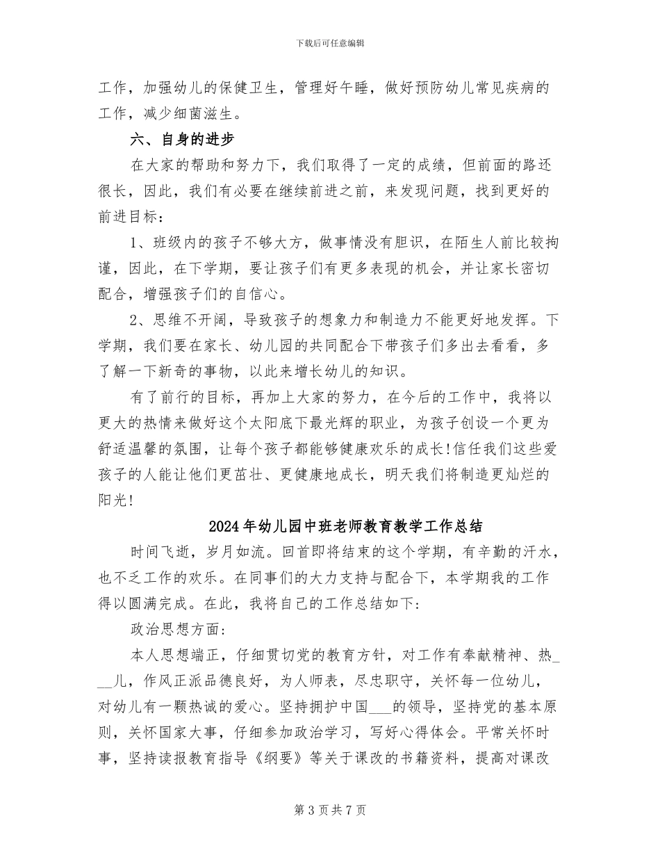 2024年幼儿园中班教师教研工作总结_第3页